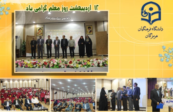 برگزاری جشن روز معلم در پردیس شهید بهشتی فرهنگیان هرمزگان 3