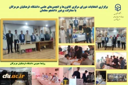 برگزاری انتخابات انجمن های تشکل های دانشجویی در پردیس های فرهنگیان استان هرمزگان2