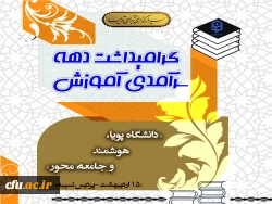 گرامیداشت دهه سرآمدی آموزش  2