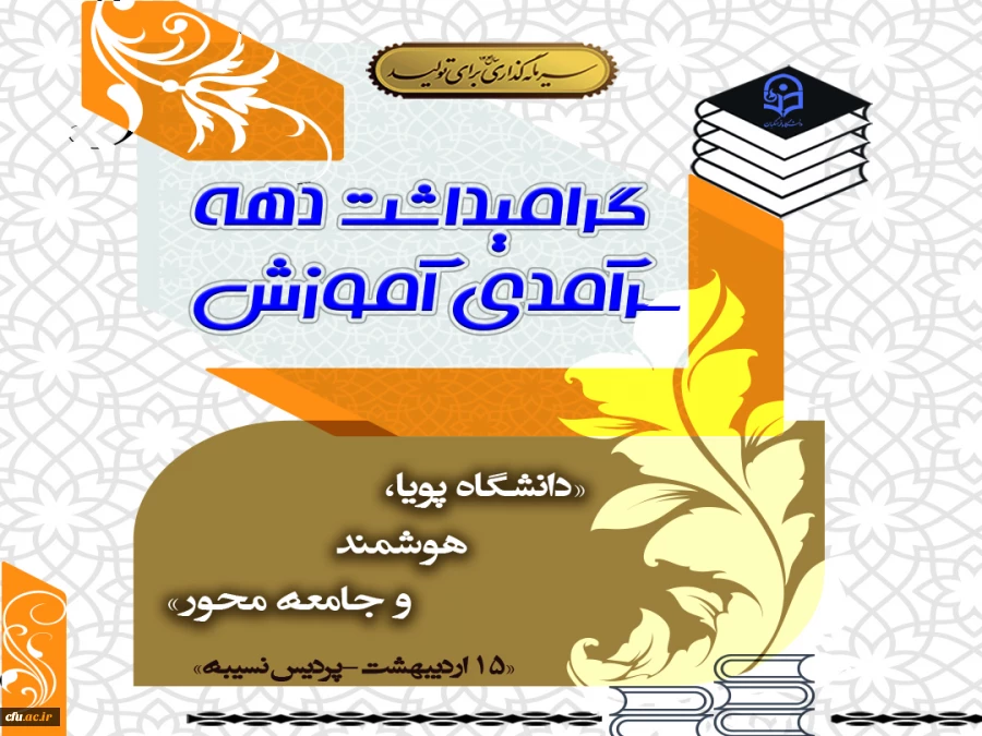 گرامیداشت دهه سرآمدی آموزش  2