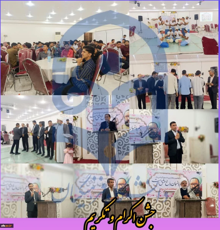  جشن بزرگ اکرام و تکریم به مناسبت دهه کرامت و هفته گرامیداشت مقام معلم در پردیس دانشگاه فرهنگیان استان هرمزگان (واحد میناب)  2