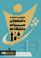 ثبت نام دومین دوره شناسایی و حمایت از دانشجویان سرآمد دانشگاه ها آغاز شد. 2