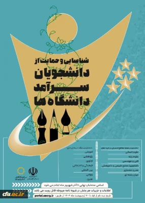 ثبت نام دومین دوره شناسایی و حمایت از دانشجویان سرآمد دانشگاه ها آغاز شد