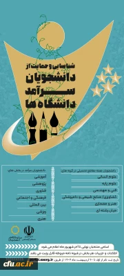 ثبت نام دومین دوره شناسایی و حمایت از دانشجویان سرآمد دانشگاه ها آغاز شد