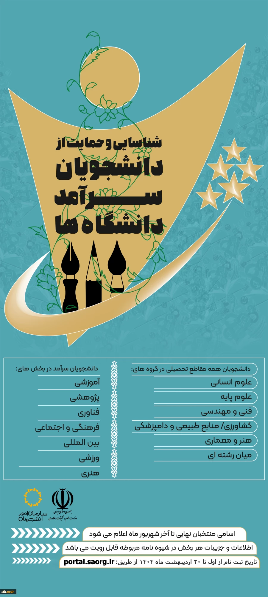 ثبت نام دومین دوره شناسایی و حمایت از دانشجویان سرآمد دانشگاه ها