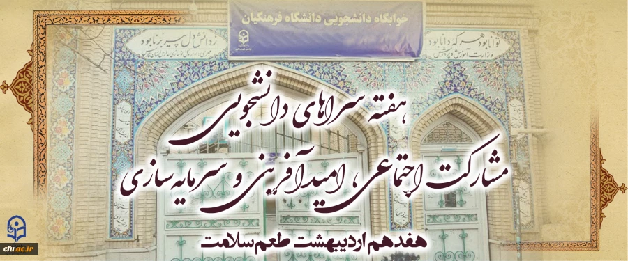 هفته سراهای دانشجویی " مشارکت اجتماعی، امیدآفرینی و سرمایه سازی" 2