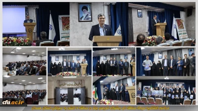 پایان مرحله منطقه ای جشنواره تدریس برتر منطقه ۲ با معرفی نفرات برگزیده به میزبانی دانشگاه فرهنگیان همدان