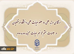 ارتقای مرتبه علمی ۸ عضو هیأت علمی دانشگاه فرهنگیان در جلسات هفتم تا نهم هیأت ممیزه دوره دوم 2