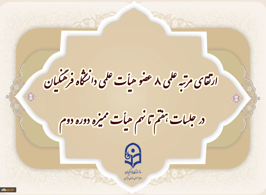ارتقای مرتبه علمی ۸ عضو هیأت علمی دانشگاه فرهنگیان در جلسات هفتم تا نهم هیأت ممیزه دوره دوم 2