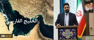 أن الخليج الفارسي ليس مجرد اسم، بل هو جزء من هويتنا الوطنية كإيرانيين