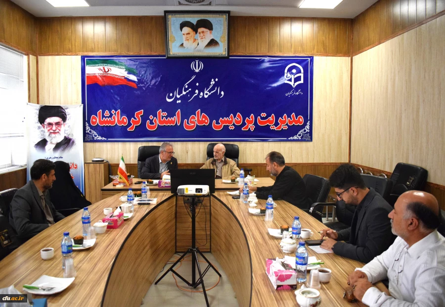 
نشست انجمن خیرین و بررسی مسائل و مشکلات دانشگاه فرهنگیان استان کرمانشاه
 2