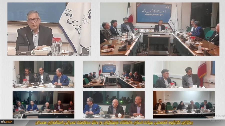 برگزاری کارگروه تخصصی هیات امنای استانی دانشگاه فرهنگیان همدان 2