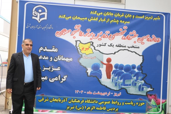 دوازدهمین جشنواره تخصصی تدریس برتر در تبریز 13