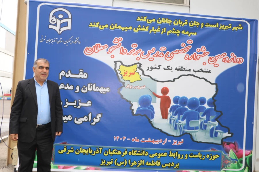 دوازدهمین جشنواره تخصصی تدریس برتر در تبریز 13