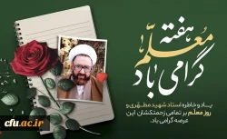 رسالة رئيس جامعة فرهنجيان إلى الطلاب بمناسبة يوم المعلم
رئيس جامعة فرهنجيان هنأ بصدور رسالة بمناسبة أسبوع تكريم مقام المعلم. 2