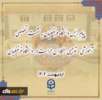 پیام رئیس دانشگاه فرهنگیان به نشست تخصصی آموزشی- توجیهی  همکاران حراست در  دانشگاه فرهنگیان  2