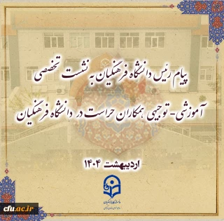 پیام رئیس دانشگاه فرهنگیان به نشست تخصصی آموزشی- توجیهی  همکاران حراست در  دانشگاه فرهنگیان 