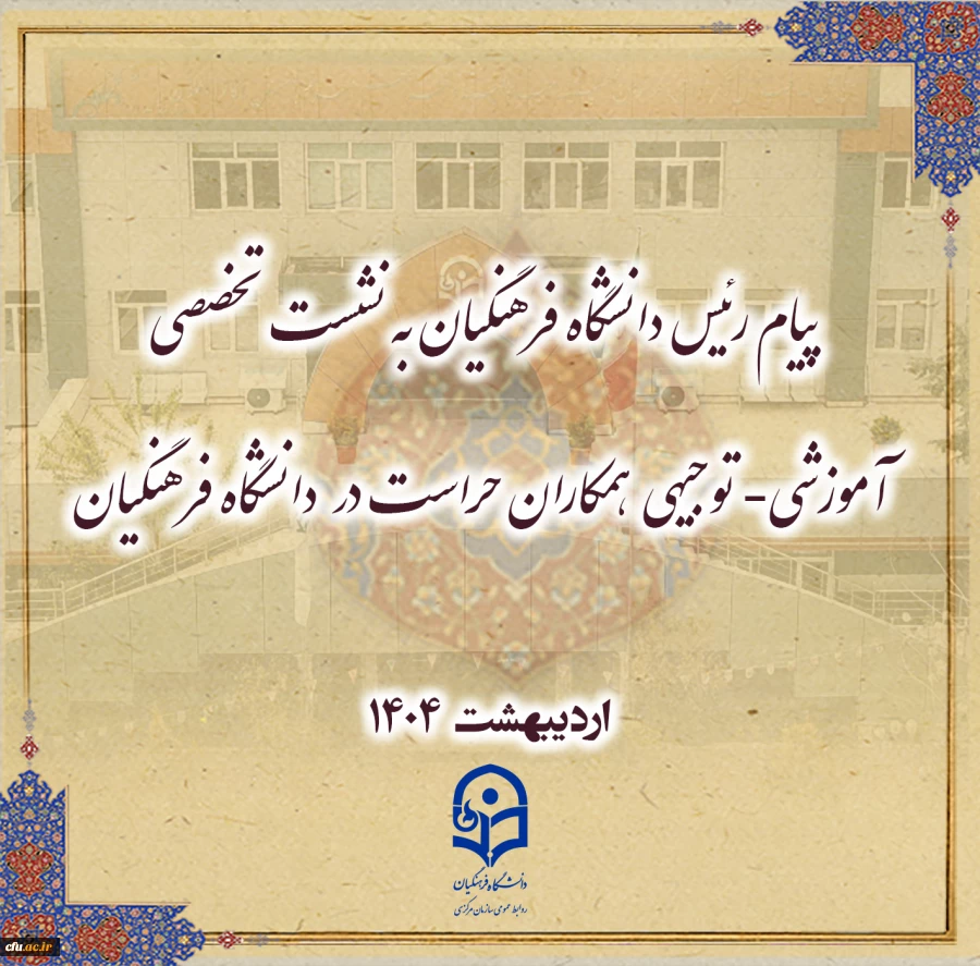 پیام رئیس دانشگاه فرهنگیان به نشست تخصصی آموزشی- توجیهی  همکاران حراست در  دانشگاه فرهنگیان  2