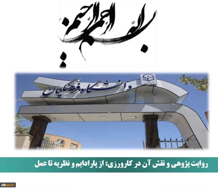 روایت پژوهی و نقش آن در کارورزی: از پارادایم و نظریه تا عمل 2