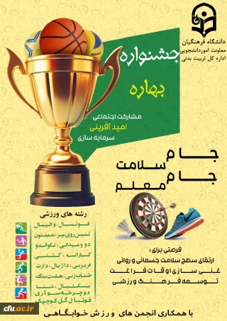 معاونت امور دانشجو معلمان خبر داد:

برنامه ریزی و برگزاری جشنواره ورزشی بهاره در پردیس ها و واحد های تابعه  دانشگاه فرهنگیان سراسر کشور