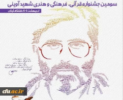 دانشجویان دانشگاه فرهنگیان در سومین جشنواره شهید آوینی، خوش درخشیدند. 2