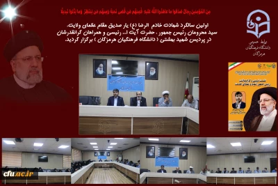 برگزاری مراسم نخستین سالگرد شهادت رئیس جمهور و شهدای خدمت در پردیس شهید بهشتی دانشگاه فرهنگیان هرمزگان