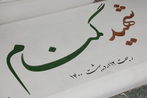 Chancellor of Farhangian Teacher Education University (FTEU): Anonymous Martyrs, Source of Peace and Inspiration 3