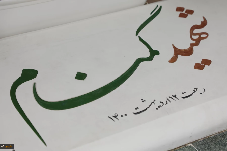 رئيس جامعة فرهنجيان  
الشهداء المجهولون مصدر للهدوء والإلهام  3