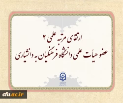 ارتقای مرتبه علمی 2 عضو هیأت علمی دانشگاه فرهنگیان به دانشیاری در دهمین جلسه هیأت ممیزه  2