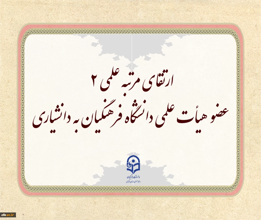 ارتقای مرتبه علمی 2 عضو هیأت علمی دانشگاه فرهنگیان به دانشیاری در دهمین جلسه هیأت ممیزه  2