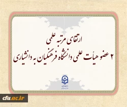ارتقای مرتبه علمی 2 عضو هیأت علمی دانشگاه فرهنگیان به دانشیاری در دهمین جلسه هیأت ممیزه  2