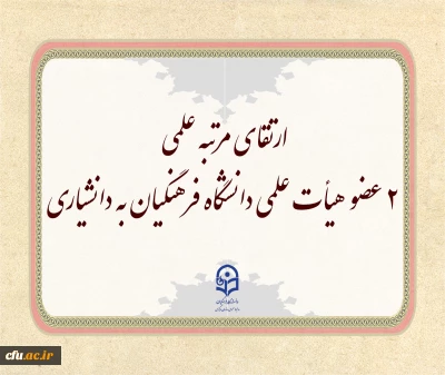 ارتقای مرتبه علمی 2 عضو هیأت علمی دانشگاه فرهنگیان به دانشیاری در دهمین جلسه هیأت ممیزه 