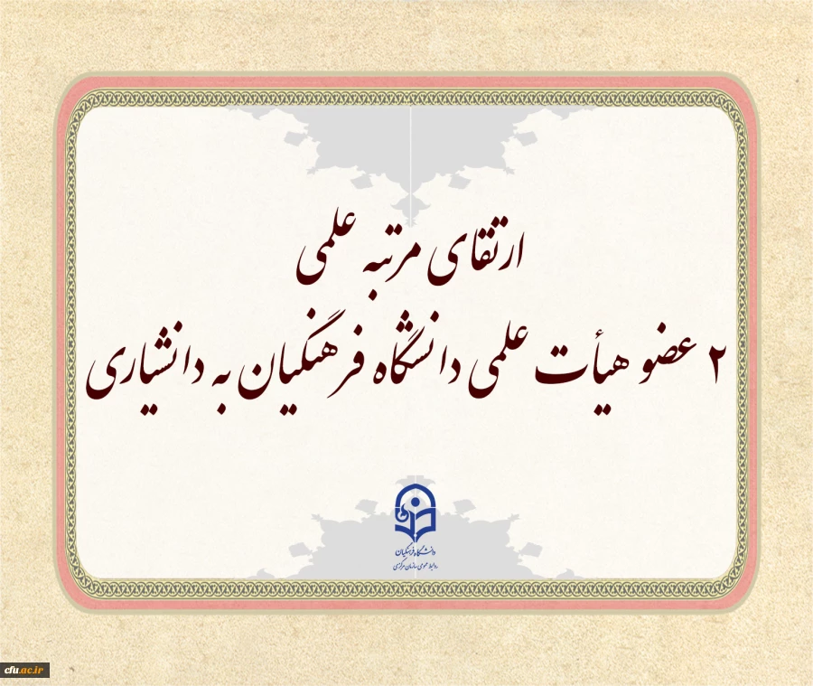 ارتقای مرتبه علمی 2 عضو هیأت علمی دانشگاه فرهنگیان به دانشیاری در دهمین جلسه هیأت ممیزه  2