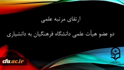 ارتقای مرتبه علمی ۲ عضو هیأت علمی دانشگاه فرهنگیان به دانشیاری در دهمین جلسه هیأت ممیزه
 2