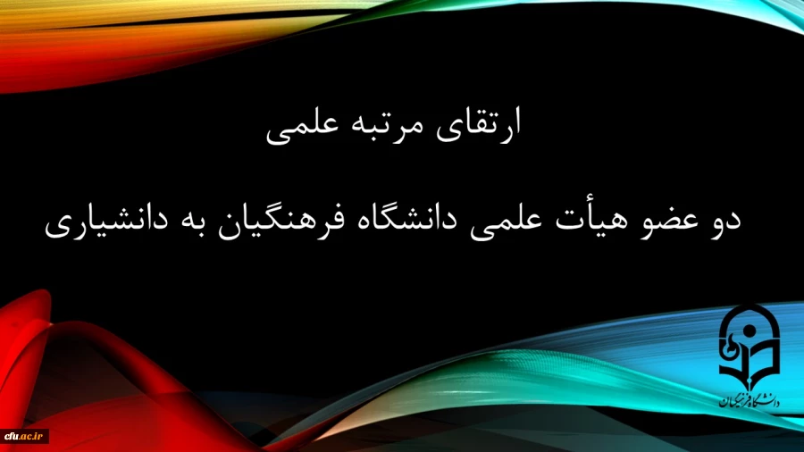 ارتقای مرتبه علمی ۲ عضو هیأت علمی دانشگاه فرهنگیان به دانشیاری در دهمین جلسه هیأت ممیزه
 2
