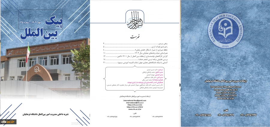 پیک بین الملل با هدف انتشار مطالب مرتبط با پایش و پویش بین المللی دانشگاه فرهنگیان به صورت فصلی منتشر می شود. 3