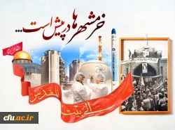 به مناسبت سوم خرداد؛ سالروز فتح خرمشهر، روز مقاومت، ایثار و پیروزی
 2