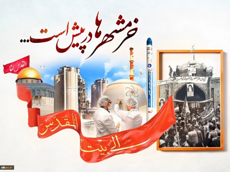 به مناسبت سوم خرداد؛ سالروز فتح خرمشهر، روز مقاومت، ایثار و پیروزی
 2