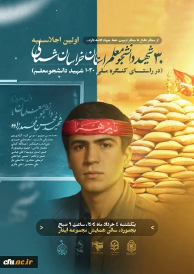 اولین اجلاسیه 30 شهید دانشجومعلم استان خراسان شمالی