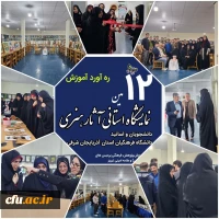 دوازدهمین نمایشگاه آثار هنری دانشجومعلمان دانشگاه فرهنگیان آذربایجان شرقی  گشایش یافت  3