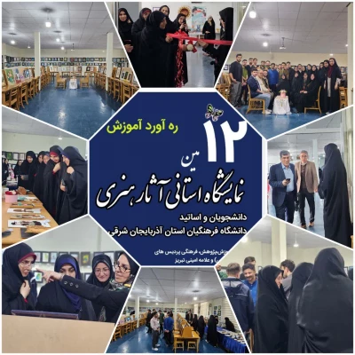 دوازدهمین نمایشگاه آثار هنری دانشجومعلمان دانشگاه فرهنگیان آذربایجان شرقی  گشایش یافت  3