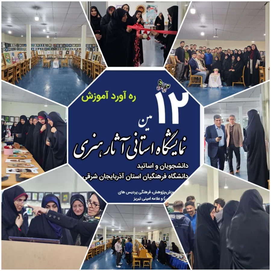 دوازدهمین نمایشگاه آثار هنری دانشجومعلمان دانشگاه فرهنگیان آذربایجان شرقی  گشایش یافت  3