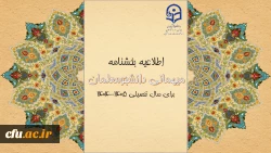 
اطلاعیه بخشنامه میهمانی دانشجومعلمان 3