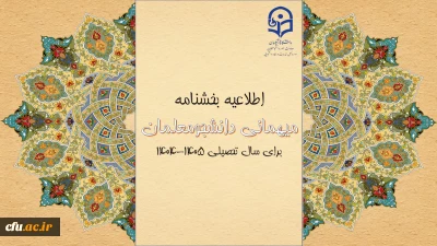 آغاز ثبت درخواست میهمانی و انتقال دانشجومعلمان 