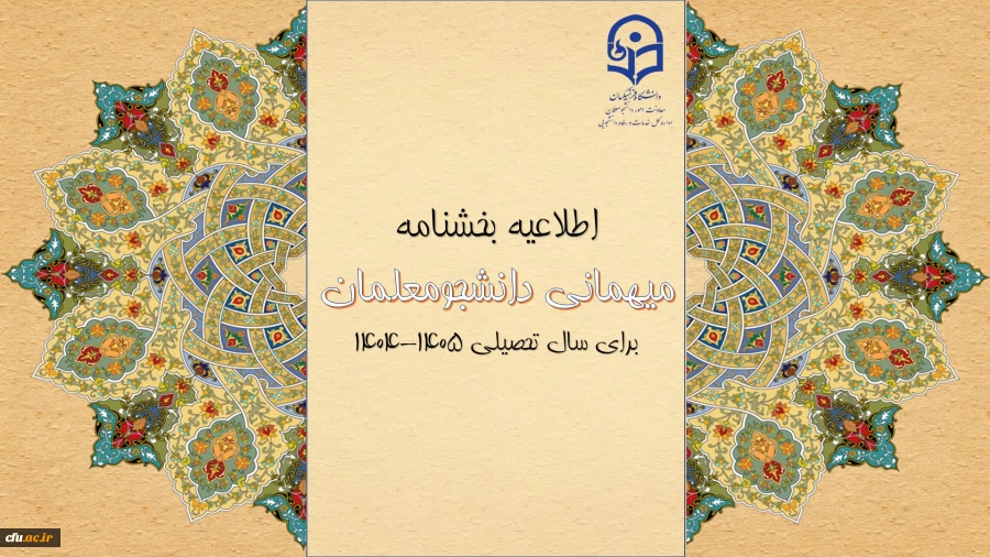 
اطلاعیه بخشنامه میهمانی دانشجومعلمان 3