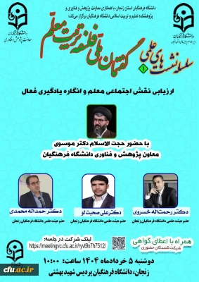سلسله نشست های علمی گفتمان ملی فلسفه تربیت معلم