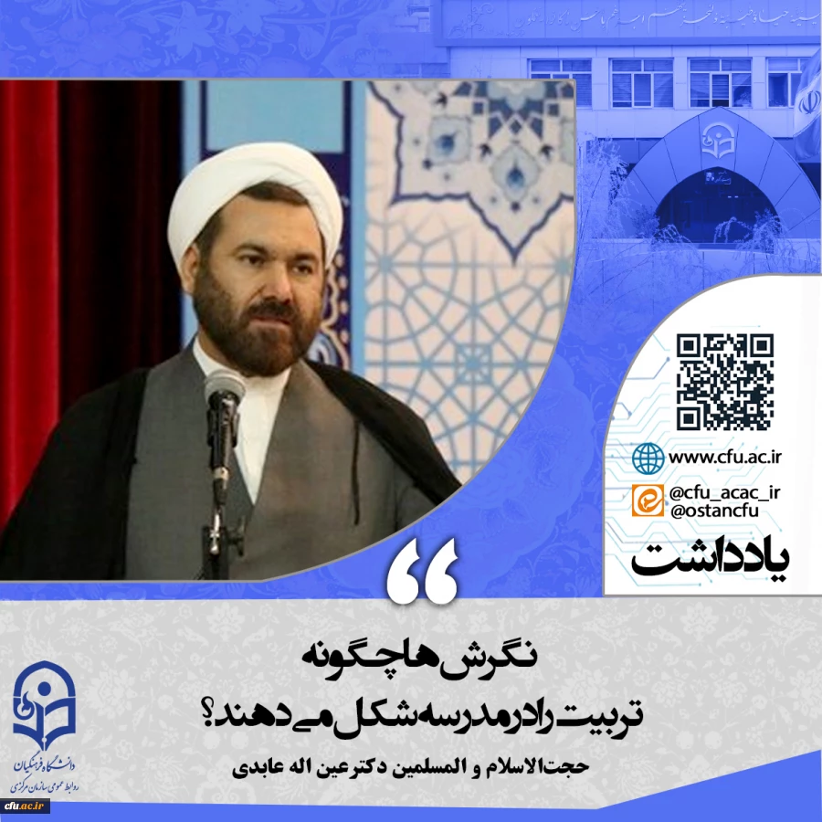 نگرش ها چگونه تربیت را در مدرسه شکل می دهند؟ 2