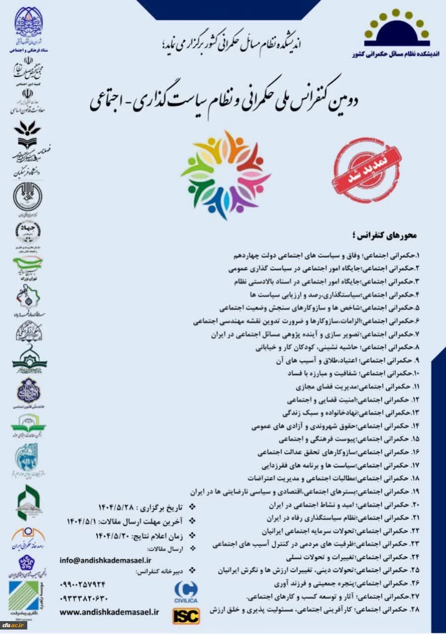دومین کنفرانس ملی حکمرانی و نظام سیاست گذاری اجتماعی 2
