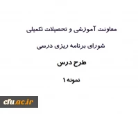 طرح درس / نمونه یک 