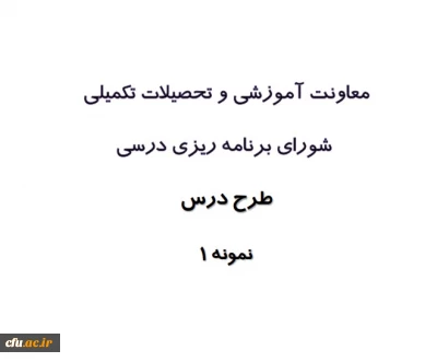 طرح درس / نمونه یک 